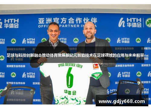 足球与科技创新融合推动体育发展新纪元智能技术在足球领域的应用与未来前景
