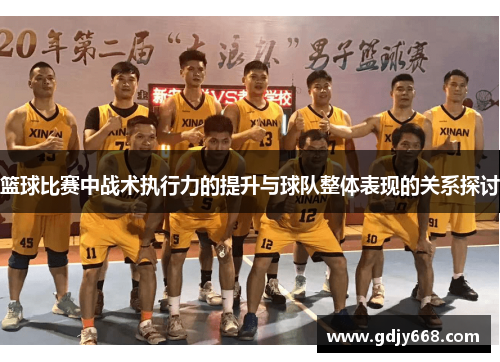 篮球比赛中战术执行力的提升与球队整体表现的关系探讨