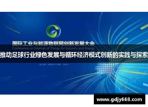 推动足球行业绿色发展与循环经济模式创新的实践与探索