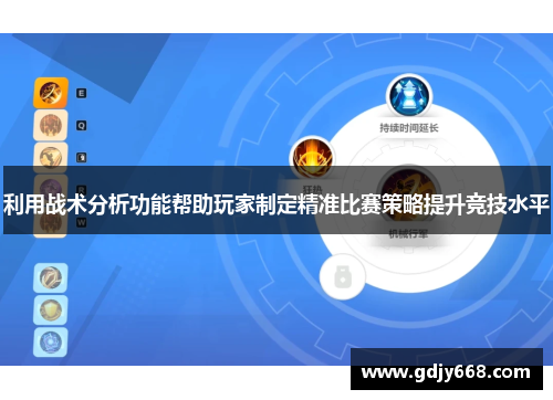 利用战术分析功能帮助玩家制定精准比赛策略提升竞技水平