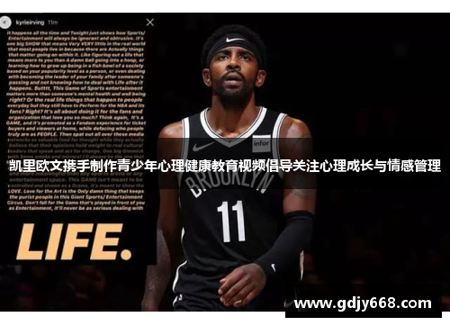 凯里欧文携手制作青少年心理健康教育视频倡导关注心理成长与情感管理