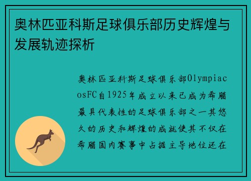 奥林匹亚科斯足球俱乐部历史辉煌与发展轨迹探析