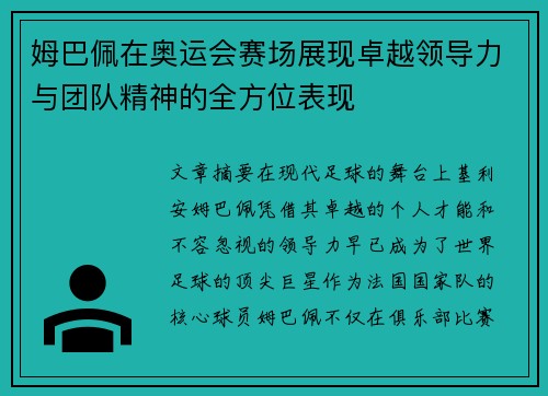姆巴佩在奥运会赛场展现卓越领导力与团队精神的全方位表现