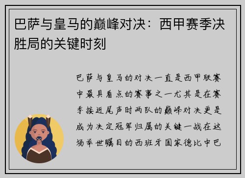 巴萨与皇马的巅峰对决：西甲赛季决胜局的关键时刻