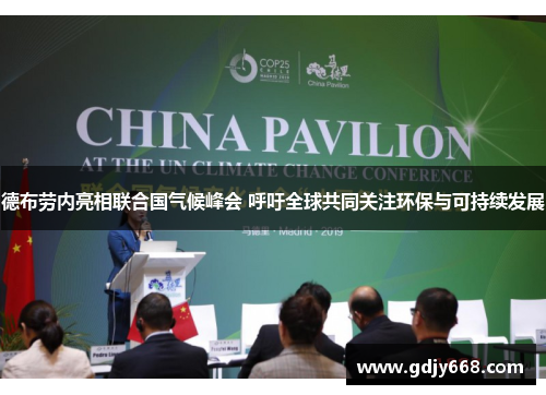 德布劳内亮相联合国气候峰会 呼吁全球共同关注环保与可持续发展