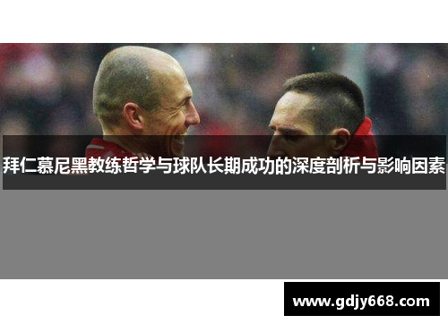拜仁慕尼黑教练哲学与球队长期成功的深度剖析与影响因素