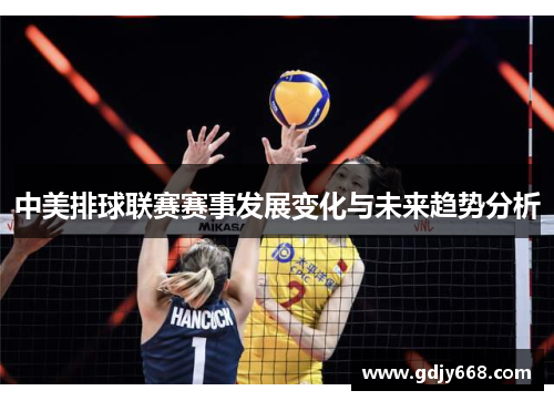 中美排球联赛赛事发展变化与未来趋势分析