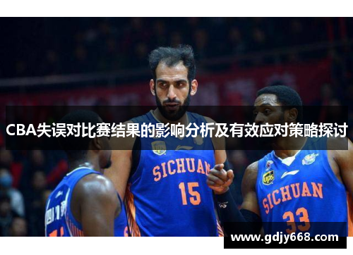 CBA失误对比赛结果的影响分析及有效应对策略探讨