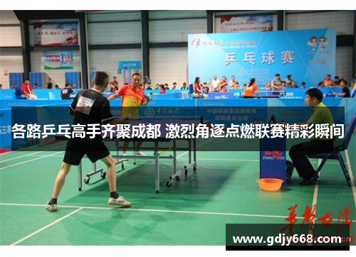 各路乒乓高手齐聚成都 激烈角逐点燃联赛精彩瞬间