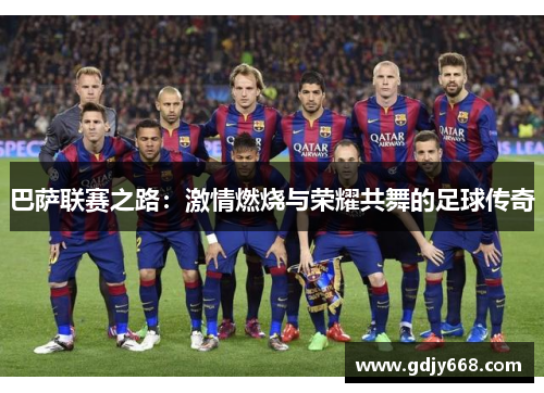 巴萨联赛之路：激情燃烧与荣耀共舞的足球传奇