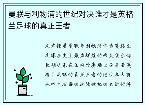 曼联与利物浦的世纪对决谁才是英格兰足球的真正王者