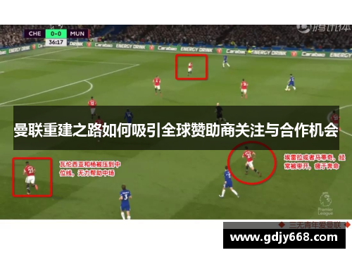 曼联重建之路如何吸引全球赞助商关注与合作机会