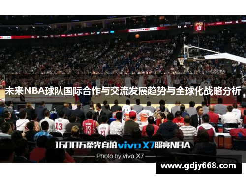 未来NBA球队国际合作与交流发展趋势与全球化战略分析