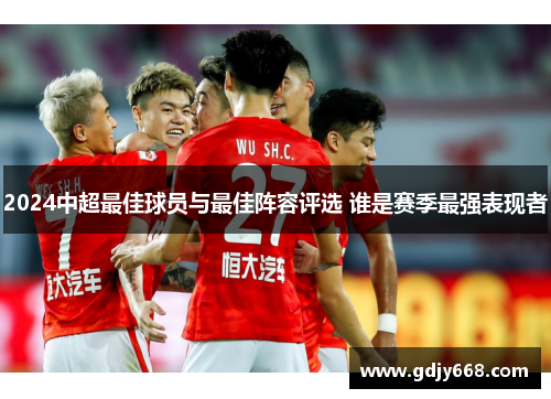 2024中超最佳球员与最佳阵容评选 谁是赛季最强表现者