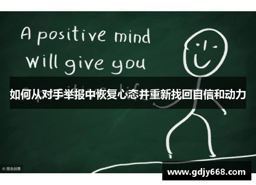 如何从对手举报中恢复心态并重新找回自信和动力