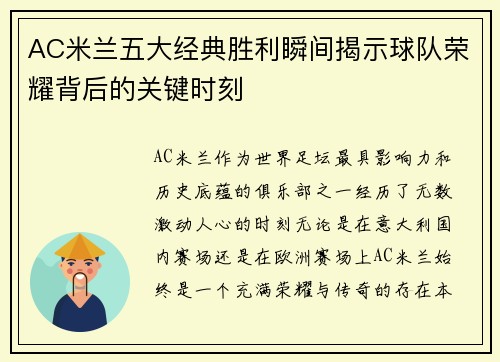 AC米兰五大经典胜利瞬间揭示球队荣耀背后的关键时刻