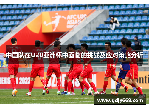 中国队在U20亚洲杯中面临的挑战及应对策略分析