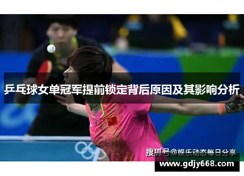 乒乓球女单冠军提前锁定背后原因及其影响分析