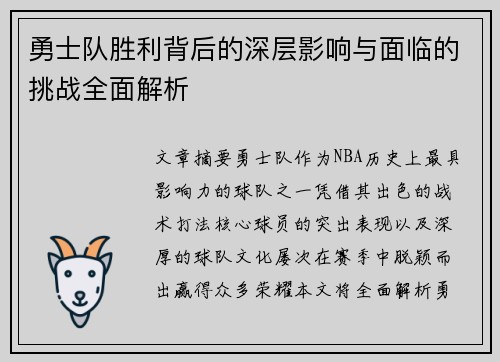 勇士队胜利背后的深层影响与面临的挑战全面解析