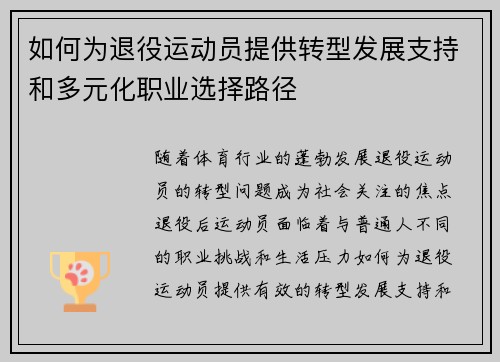 如何为退役运动员提供转型发展支持和多元化职业选择路径