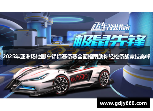 2025年亚洲场地脚车锦标赛备赛全面指南助你轻松备战竞技高峰