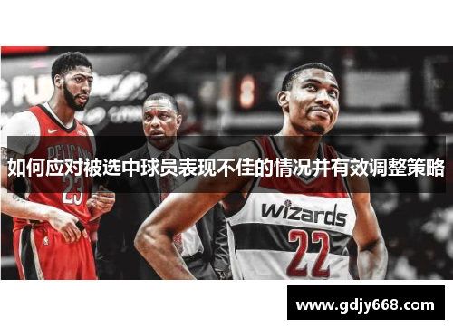 如何应对被选中球员表现不佳的情况并有效调整策略