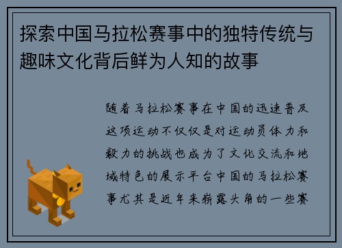 探索中国马拉松赛事中的独特传统与趣味文化背后鲜为人知的故事