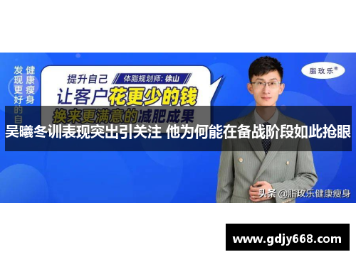 吴曦冬训表现突出引关注 他为何能在备战阶段如此抢眼