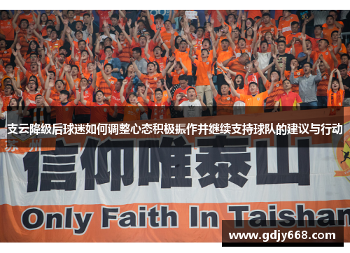 支云降级后球迷如何调整心态积极振作并继续支持球队的建议与行动