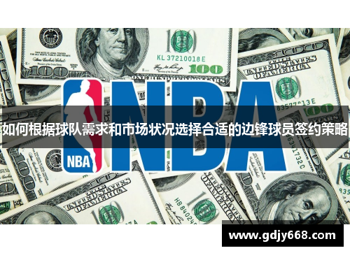 如何根据球队需求和市场状况选择合适的边锋球员签约策略