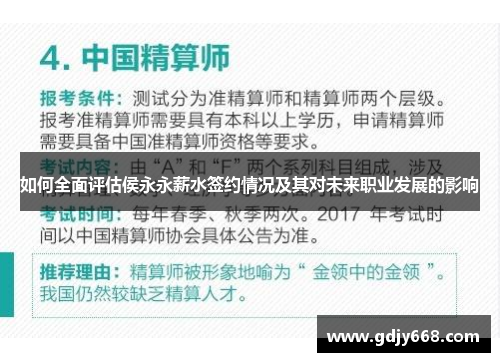 如何全面评估侯永永薪水签约情况及其对未来职业发展的影响