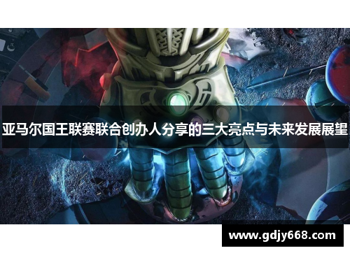 亚马尔国王联赛联合创办人分享的三大亮点与未来发展展望