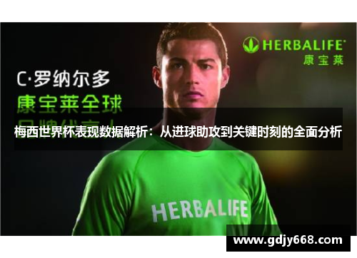 梅西世界杯表现数据解析：从进球助攻到关键时刻的全面分析
