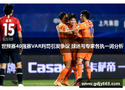 世预赛40强赛VAR判罚引发争议 球迷与专家各执一词分析