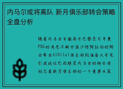 内马尔或将离队 新月俱乐部转会策略全盘分析