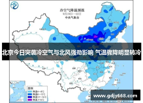 北京今日突袭冷空气与北风强劲影响 气温骤降明显转冷