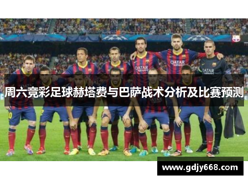周六竞彩足球赫塔费与巴萨战术分析及比赛预测