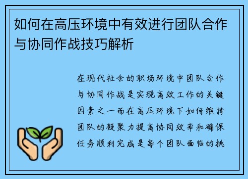 如何在高压环境中有效进行团队合作与协同作战技巧解析