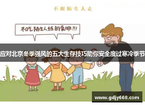 应对北京冬季强风的五大生存技巧助你安全度过寒冷季节