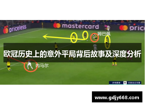 欧冠历史上的意外平局背后故事及深度分析