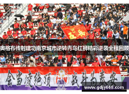 奥格布传射建功南京城市逆转青岛红狮精彩逆袭全程回顾
