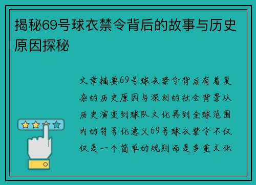 揭秘69号球衣禁令背后的故事与历史原因探秘