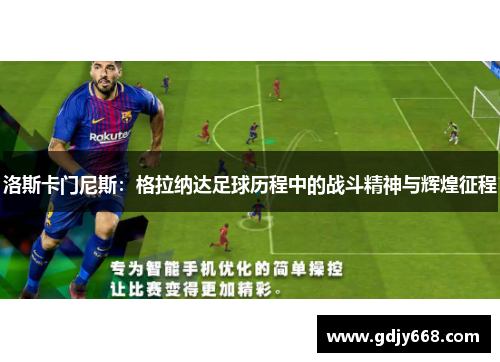 洛斯卡门尼斯：格拉纳达足球历程中的战斗精神与辉煌征程