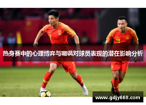 热身赛中的心理博弈与嘲讽对球员表现的潜在影响分析
