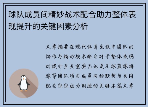 球队成员间精妙战术配合助力整体表现提升的关键因素分析