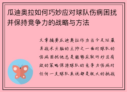 瓜迪奥拉如何巧妙应对球队伤病困扰并保持竞争力的战略与方法