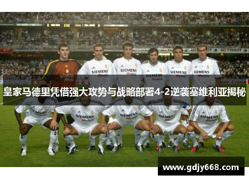 皇家马德里凭借强大攻势与战略部署4-2逆袭塞维利亚揭秘