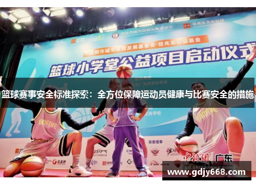 篮球赛事安全标准探索：全方位保障运动员健康与比赛安全的措施