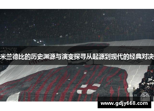 米兰德比的历史渊源与演变探寻从起源到现代的经典对决