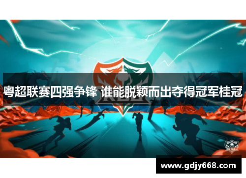 粤超联赛四强争锋 谁能脱颖而出夺得冠军桂冠